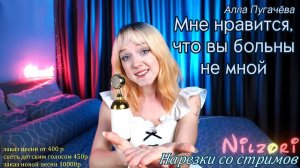 Алла Пугачёва - Мне нравится, что вы больны не мной