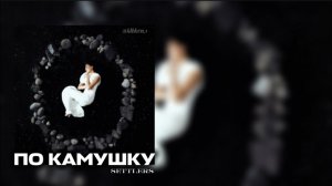 Settlers - По камушку  /караоке( текст песни )/ поцелуй меня серая вьюга / песня / хит