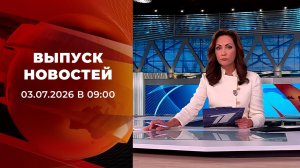 Выпуск новостей в 09:00 от 03.07.2026