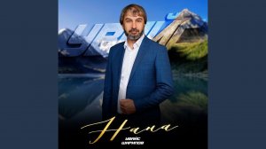 Нана