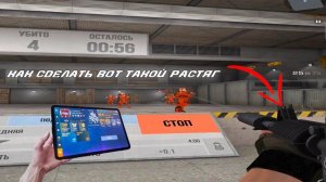 Как СДЕЛАТЬ РАСТЯГ на андроид в standoff 2