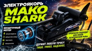 🔥 НОВЫЙ БЕСЩЕТОЧНЫЙ MAKO SHARK 2026 УНИЧТОЖИЛ HAIBO? Честное сравнение!