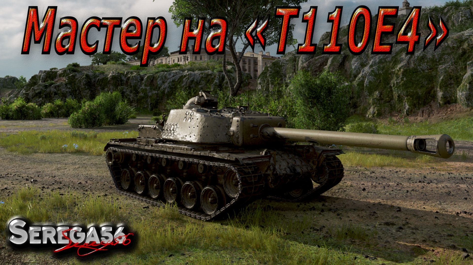 Мир Танков, мастер на «T110E4»