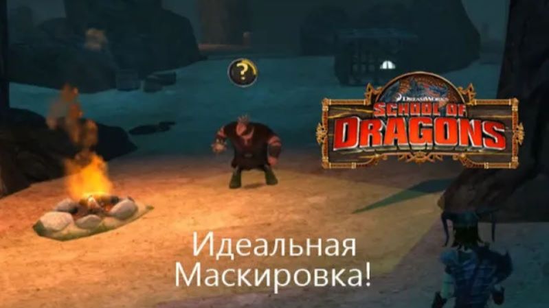 Устроили диверсию на острове охотников! School of Dragons#101