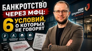 Банкротство через МФЦ: кому реально спишут долги, а кому откажут