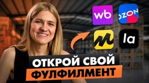 КАК СОЗДАТЬ ФУЛФИЛМЕНТ С НУЛЯ? / Упаковка, хранение, доставка на маркетплейсы / Франшиза Team Deem