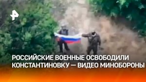 Константиновка освобождена — кадры работы российских военных публикует Минобороны