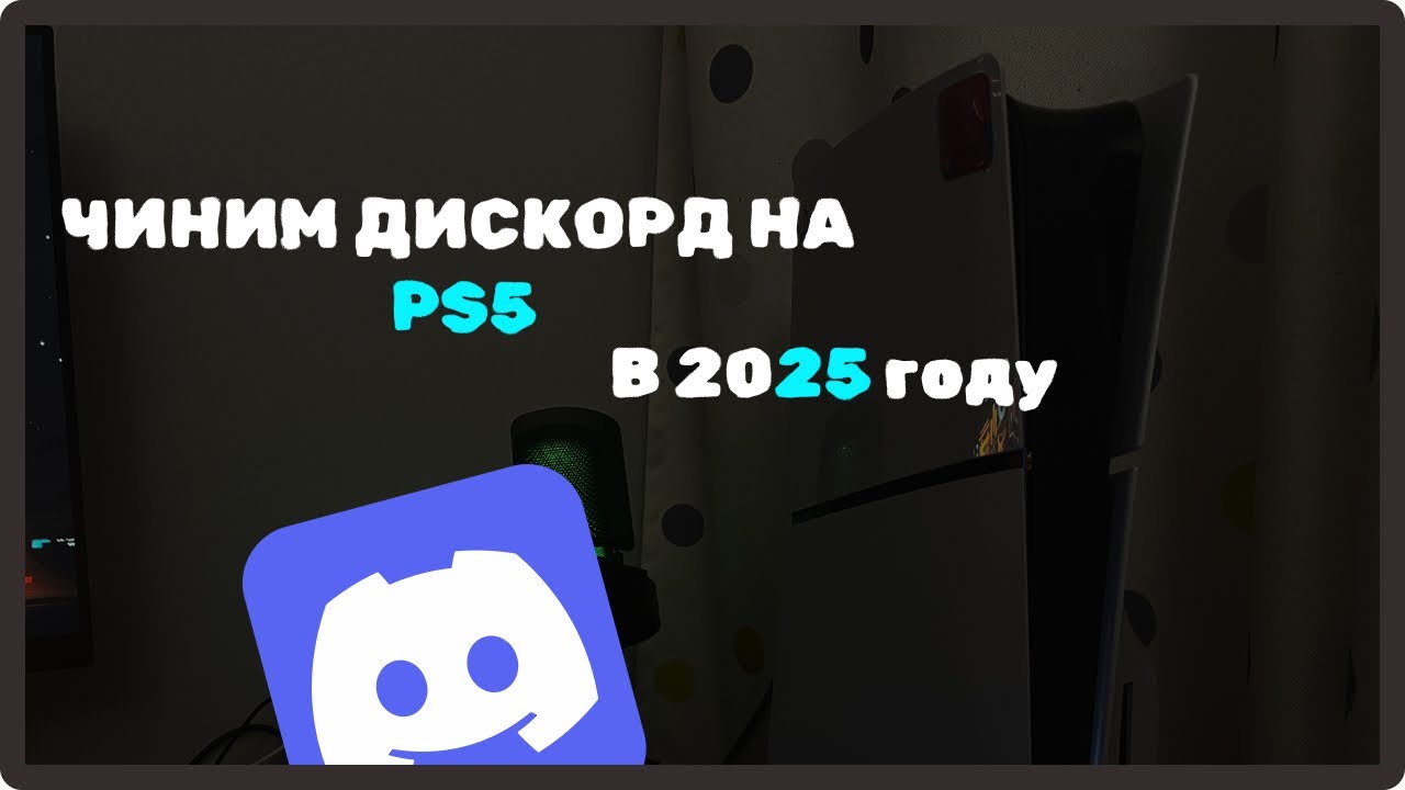 Чиним дискорд на PS5 2025!