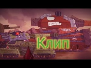 ❤️Клип про Ратте и Матильду❤️(клип мультики про танки)