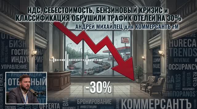 Андрей Михайлец: НДС, бензиновый кризис и классификация  обрушили трафик отелей на 30% этим летом»