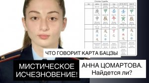 Куда исчезла и почему Анна Цомартова | Разбор карты БаЦзы