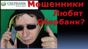 Почему мошенники по телефону любят Сбербанк?