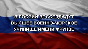 В России воссоздадут Высшее военно-морское училище имени Фрунзе