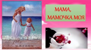 МАМА, МАМОЧКА МОЯ 💖💖💖 Я ЛЮБЛЮ ТЕБЯ!! 💖💖💖