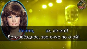 Караоке/Звёздное лето (Лето, ах лето) - Алла Пугачёва