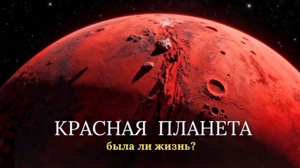 Марс и всё о нём