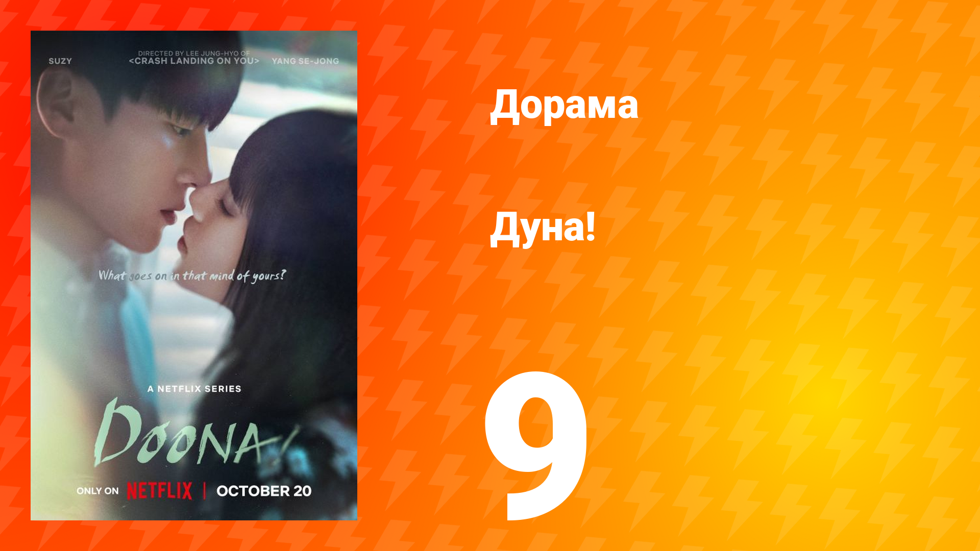 Дуна! 9 серия смотреть онлайн