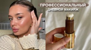 ПРОФЕССИОНАЛЬНЫЙ дневной макияж 💫 от экс визажиста, как сделать идеальную кожу