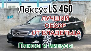 Лексус LS 460 самый честный ОБЗОР! От Владельца