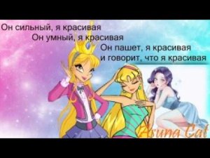 Клип Винкс Он сильный я красивая, он умный я красивая, он пашет я красивая и говорит, что я красивая