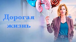 Дорогая жизнь - 1 серия (2026) / Dear Life