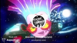 Фиксики (особый выпуск) винтик (phonk remix)