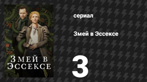 Змей в Эссексе 3 серия «Падение» (сериал, 2022)