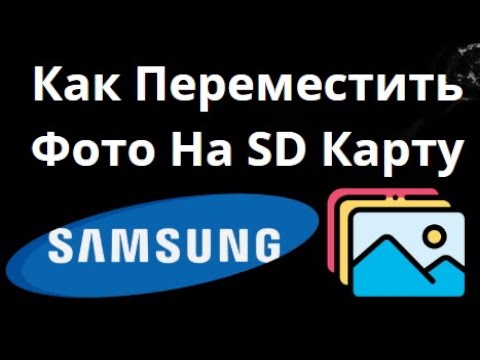 Как Переместить Фото На SD Карту На Samsung — Полное Руководство смотреть онлайн