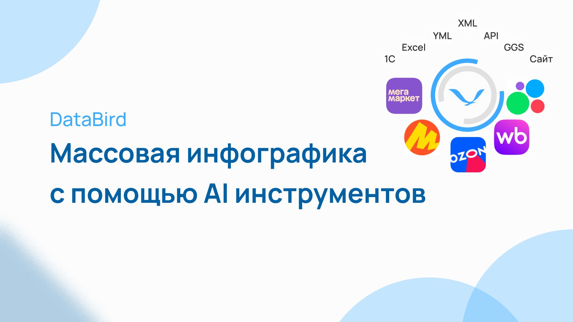 Генерация инфографики для карточек товаров с помощью AI в DataBird смотреть онлайн