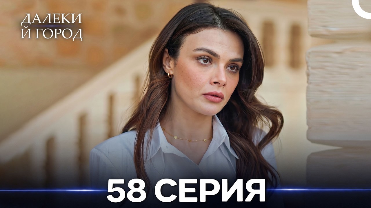 Далекий город 58 Серия (Русский Дубляж) смотреть онлайн