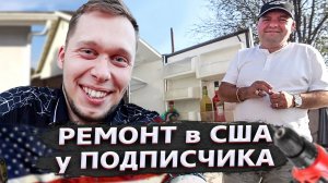 Все серии ! / Приехал на заказ к подписчику в Америке / Мой новый сосед / Свич 1.34