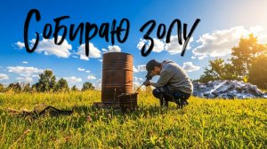Собираю золу.