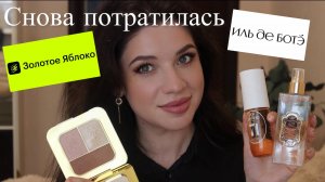 Как не скупить все? Покупки косметики и парфюмерии в Золотом Яблоке и Иль Де Боте трачу всю зарплату