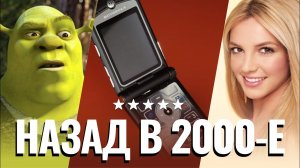 Квиз на тему «Назад в 2000-е»: Кино, Музыка, События и т.д. (38 вопросов, сложность ★★★★★)