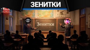 Что не так с зенитками в War Thunder? с @titamixt_tv