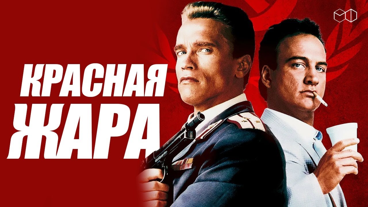 ШВАРЦЕНЕГГЕР и БЕЛУШИ в фильме КРАСНАЯ ЖАРА! смотреть онлайн
