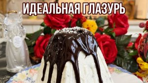 Шоколадная глазурь для торта 🍫 Не липнет! Идеальная за пару минут
