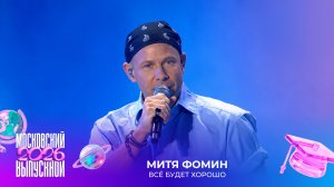 Митя Фомин — Все будет хорошо | Московский выпускной 2026
