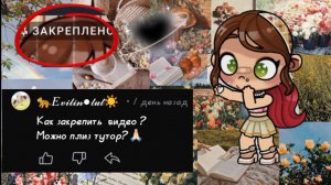 💋 Тутор на то как закрепить видео ❤️🩹