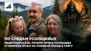 Медитация Кали. Почему Ирина Усольцева уговорила мужа на роковой поход в тайгу
