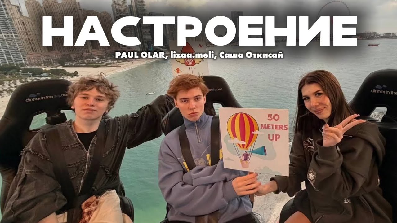 PAUL OLAR, Lizaa.meli, Саша Откисай - Настроение