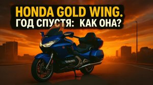 Honda Gold Wing | Год спустя: как она?