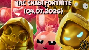 ЧАС СИЛЫ ФОРТНАЙТ!
