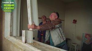 ПРЕМЬЕРА! Строим дом. Квартира холостяка. СКОРО на телеканале «Бобёр»!