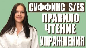 ОКОНЧАНИЕ S ES В ГЛАГОЛАХ: ПРАВИЛО, ЧТЕНИЕ, УПРАЖНЕНИЯ