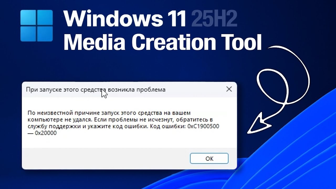 Windows 11 25h2 Ошибка 0xc1900500 - 0x20000 Media Creation Tool / Не получается создать ISO Windows смотреть онлайн