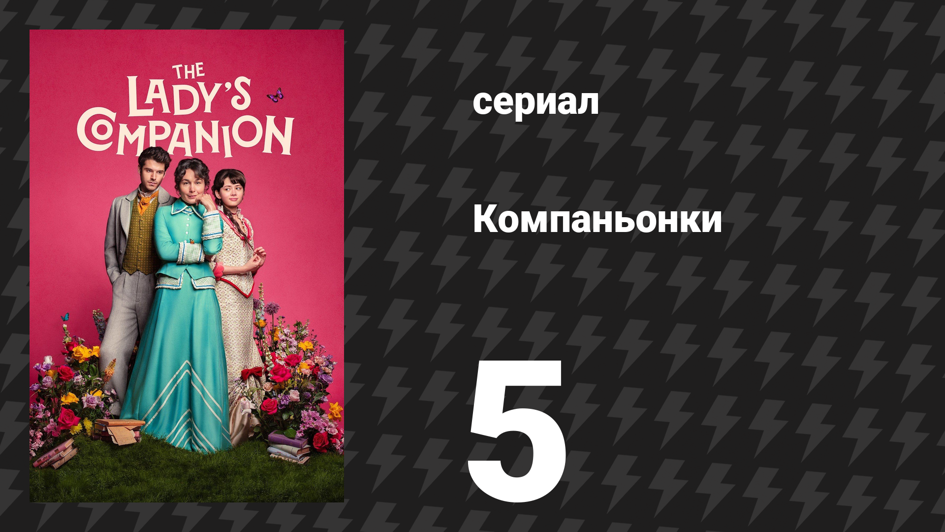 Компаньонки 5 серия «Урок 5: Не предавать свою барышню» (сериал, 2025)