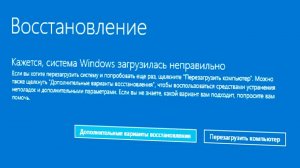 Кажется, система windows загрузилась неправильно при запуске как убрать