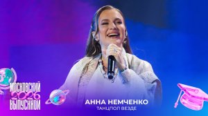 Анна Немченко — Танцпол везде | Московский выпускной 2026