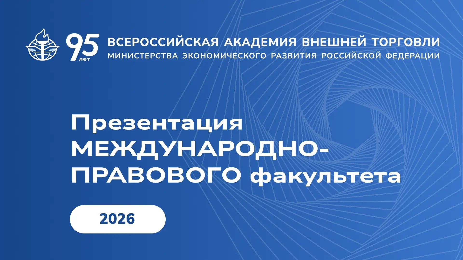 О международно-правовом факультете (МПФ) рассказывает декан Наталья Мазаева (2026)